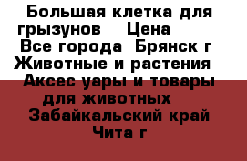 Большая клетка для грызунов  › Цена ­ 500 - Все города, Брянск г. Животные и растения » Аксесcуары и товары для животных   . Забайкальский край,Чита г.